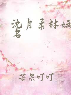 沈月柔林妩短剧名
