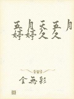 五月天五月激情婷婷久久