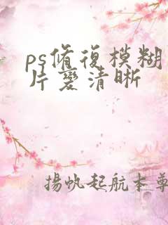 ps修复模糊图片变清晰