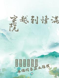 穿越到情满四合院