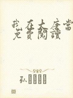 我在大唐当闲王免费阅读