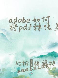 adobe如何将pdf转化为word