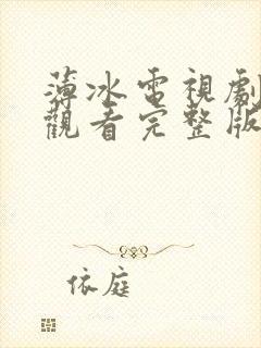 薄冰电视剧免费观看完整版追剧网