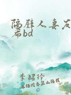 隔壁人妻友田真希bd