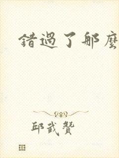 错过了那么多年