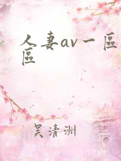 人妻av一区二区