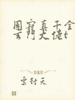 团宠真千金竟是玄门大佬t
