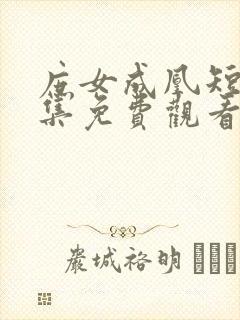 庶女成凰短剧全集免费观看
