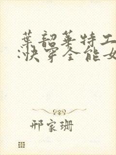 叶韶华特工重生:快穿全能女神