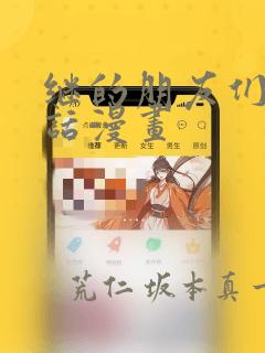 继的朋友们45话漫画