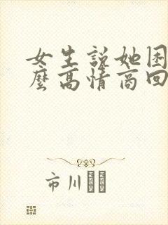 女生说她困了怎么高情商回复