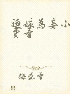 迫嫁为妾小说免费看