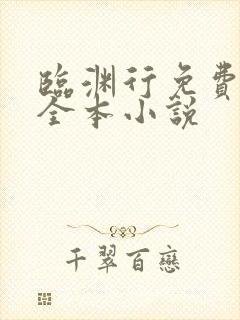 临渊行免费阅读全本小说