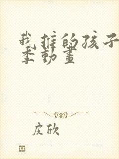 我推的孩子第二季动画