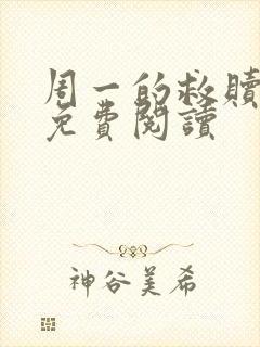 周一的救赎漫画免费阅读
