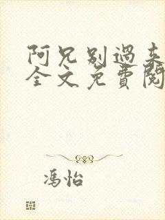 阿兄别过来小说全文免费阅读