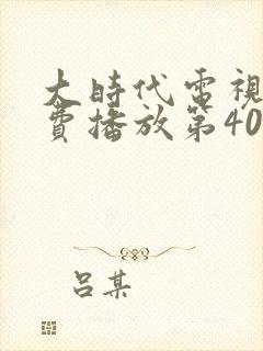 大时代电视剧免费播放第40集