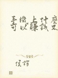 手机上什么软件可以赚钱又快又好用