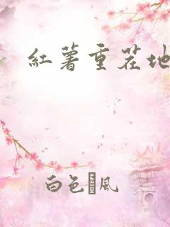 红薯重茬地处理