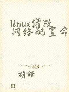 linux修改网络配置命令