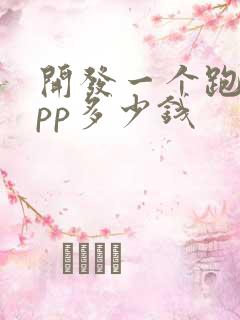 开发一个跑腿app多少钱