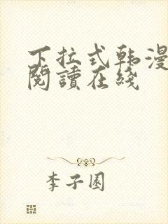 下拉式韩漫免费阅读在线