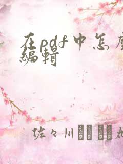 在pdf中怎么编辑