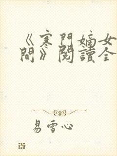 《寒门嫡女有空间》阅读全文