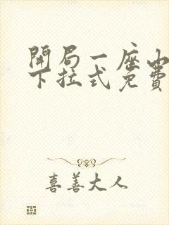 开局一座山漫画下拉式免费6漫画