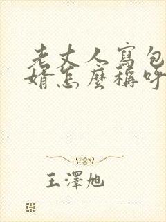 老丈人写包给女婿怎么称呼