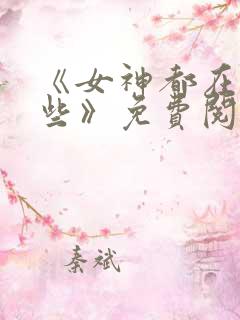 《女神都在看这些》免费阅读漫画
