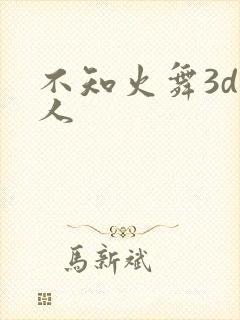 不知火舞3d同人