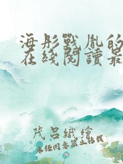 海彤战胤的小说在线阅读最新章节