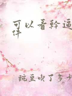 可以看干逼的软件