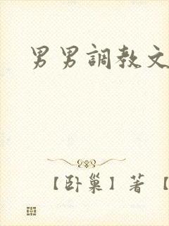 男男调教文小说