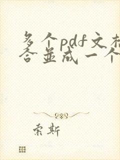 多个pdf文档合并成一个文档