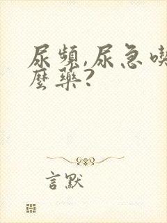 尿频,尿急吃什么药?