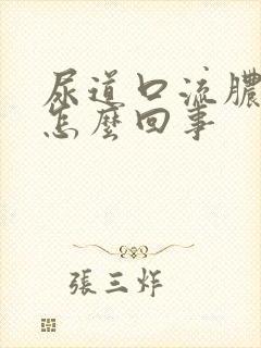 尿道口流脓刺痛怎么回事