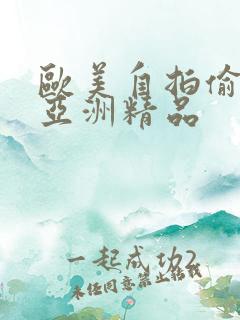 欧美自拍偷自拍亚洲精品