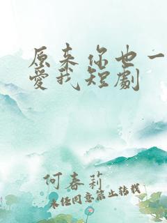 原来你也一直深爱我短剧