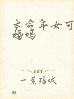 本命年女可以结婚吗