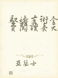 驭娇有术全文免费阅读秦天明的小说