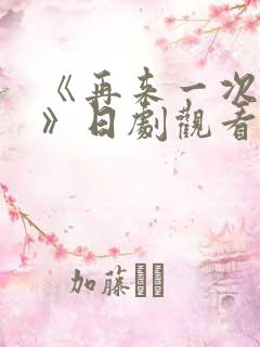 《再来一次好吗》日剧观看