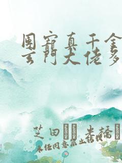 团宠真千金竟是玄门大佬多少字