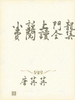 小说上门龙婿免费阅读全集
