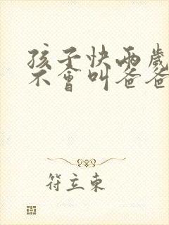 孩子快两岁了还不会叫爸爸妈妈