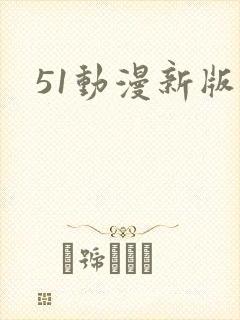 51动漫新版