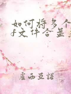 如何将多个pdf文件合并为一个pdf文件