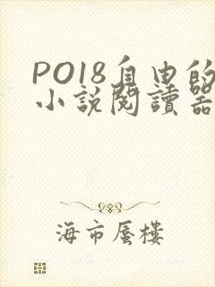 PO18自由的小说阅读器