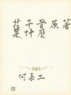 花千骨原著结局是什么